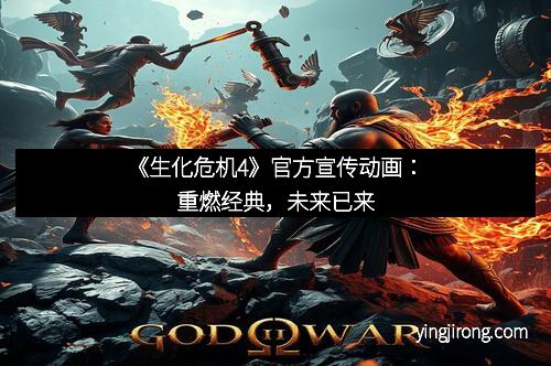 《生化危机4》官方宣传动画：重燃经典，未来已来