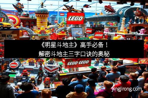 《明星斗地主》高手必备！解密斗地主三字口诀的奥秘