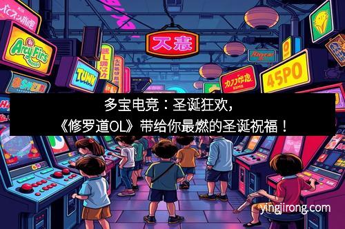 多宝电竞：圣诞狂欢，《修罗道OL》带给你最燃的圣诞祝福！