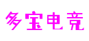 浙江省杭州市多宝电竞信息科技有限公司